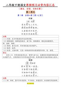 二年级下册语文寒假预习必背内容汇总（课文古诗日积月累）