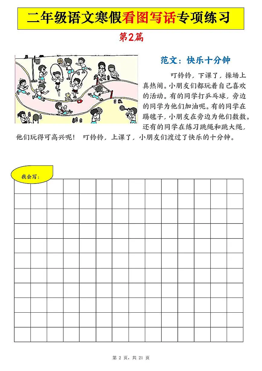 二年级语文寒假看图写话专项练习21篇(21页含范文)第2页
