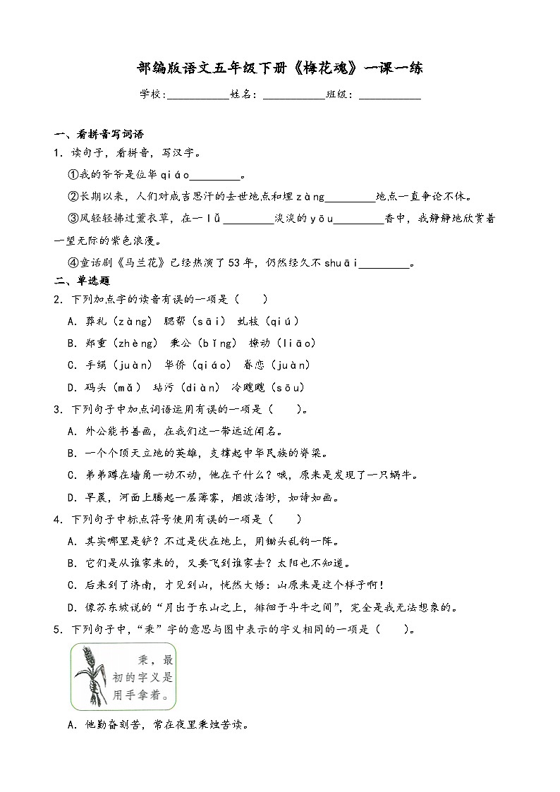 部编版语文五年级下册《梅花魂》一课一练第1页