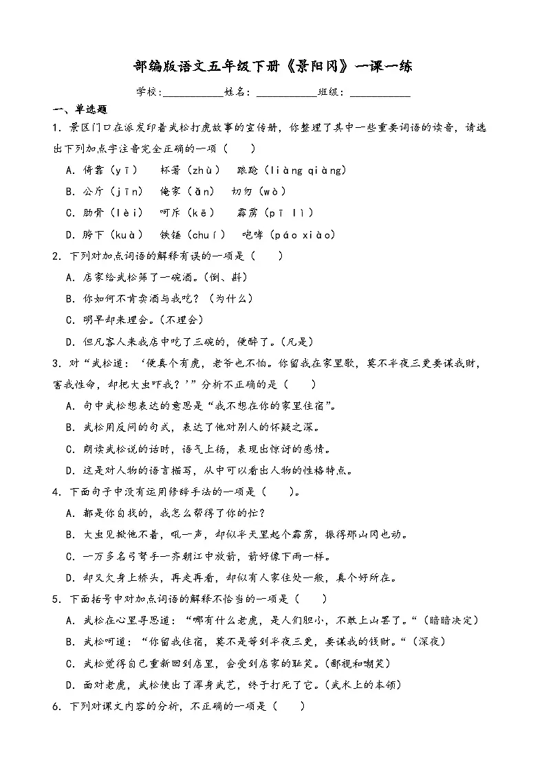 部编版语文五年级下册《景阳冈》一课一练第1页