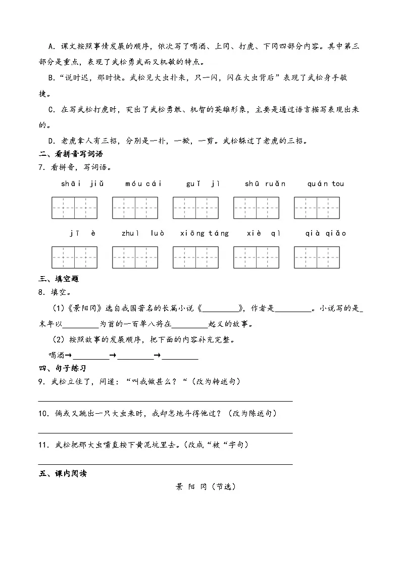 部编版语文五年级下册《景阳冈》一课一练第2页