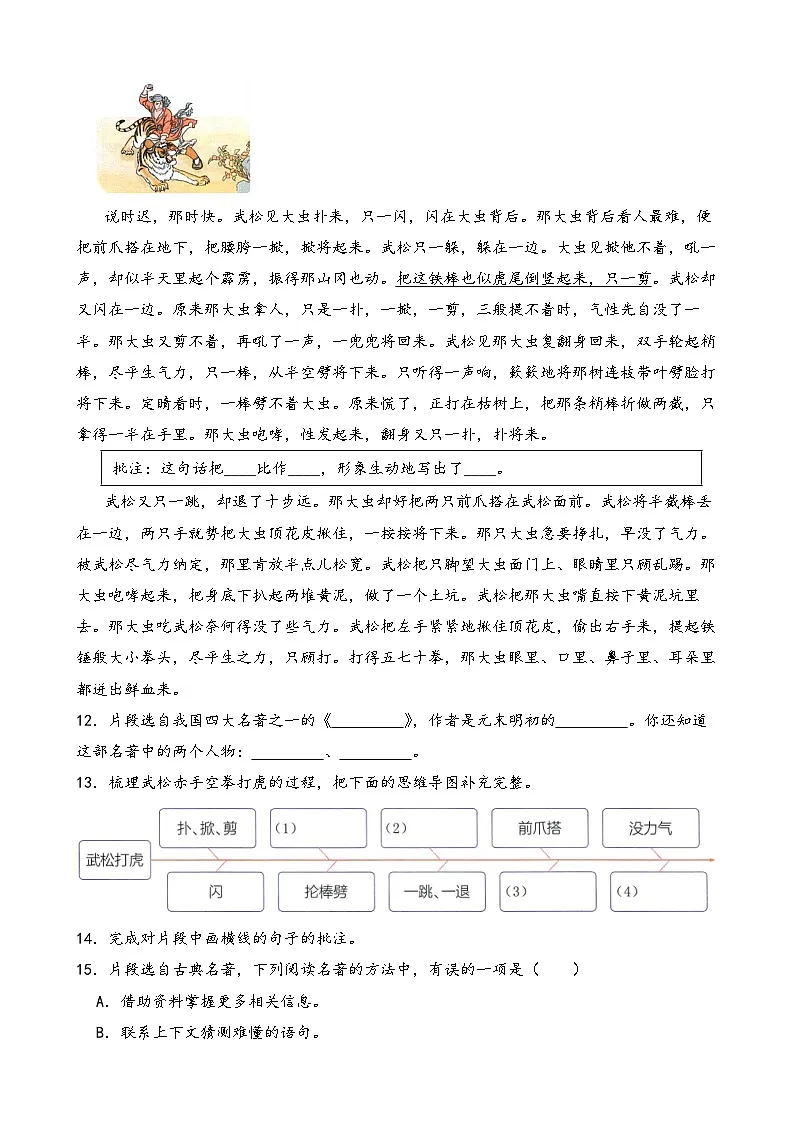 部编版语文五年级下册《景阳冈》一课一练第3页