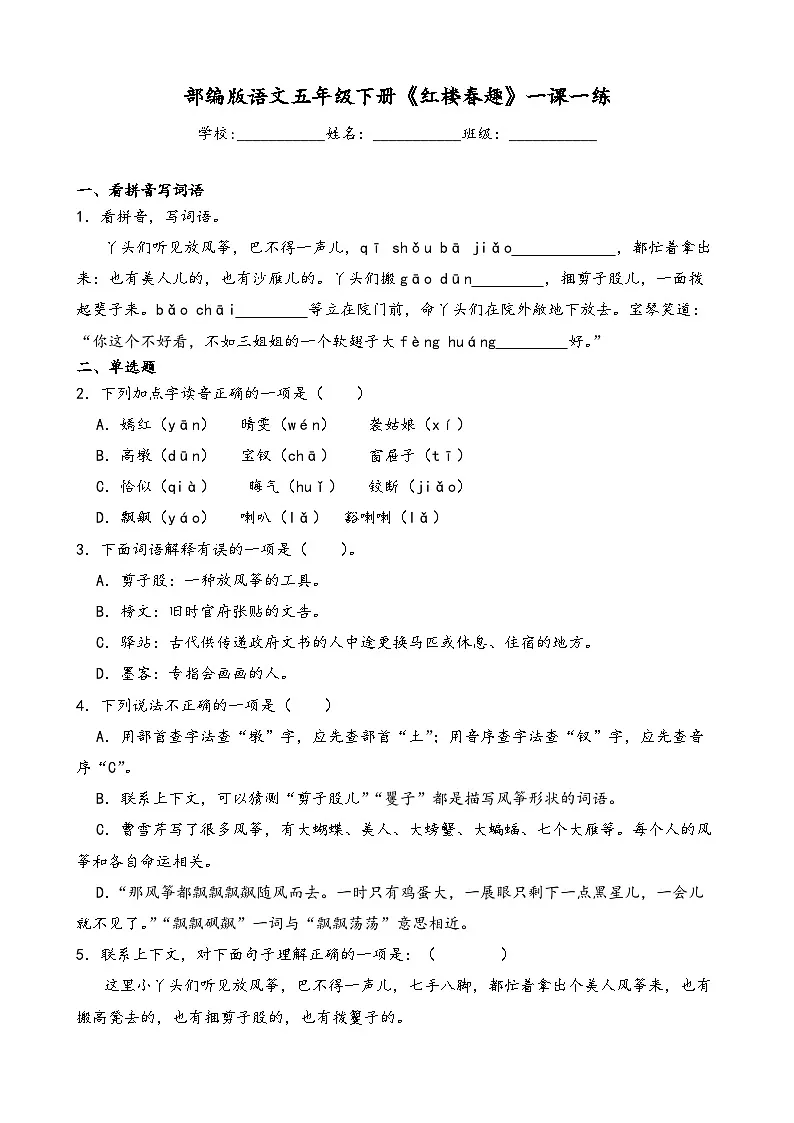 部编版语文五年级下册《红楼春趣》一课一练第1页