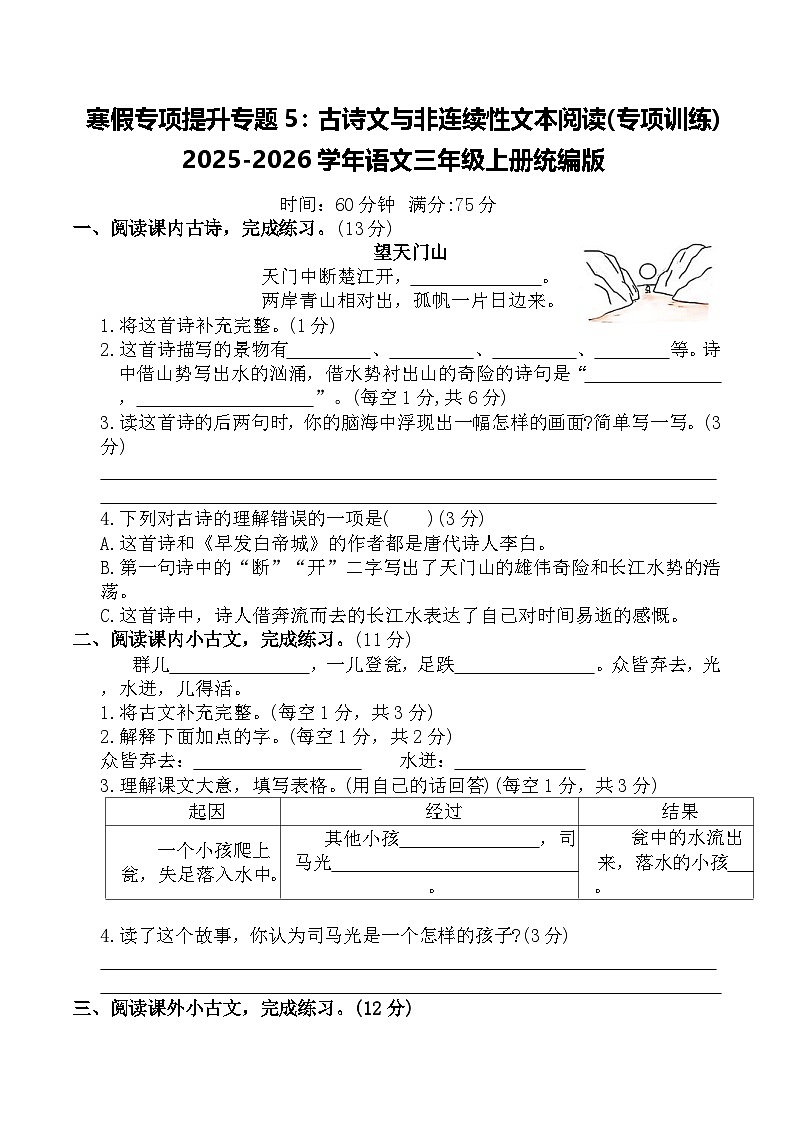 寒假专项提升专题5:古诗文与非连续性文本阅读(专项训练)2025-2026学年语文三年级上册统编版(含答案)第1页