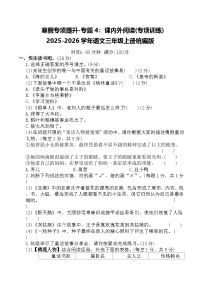 寒假专项提升-专题4:课内外阅读(专项训练)2025-2026学年语文三年级上册统编版(含答案)