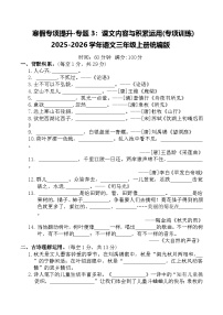 寒假专项提升-专题3:课文内容与积累运用(专项训练)2025-2026学年语文三年级上册统编版(含答案)