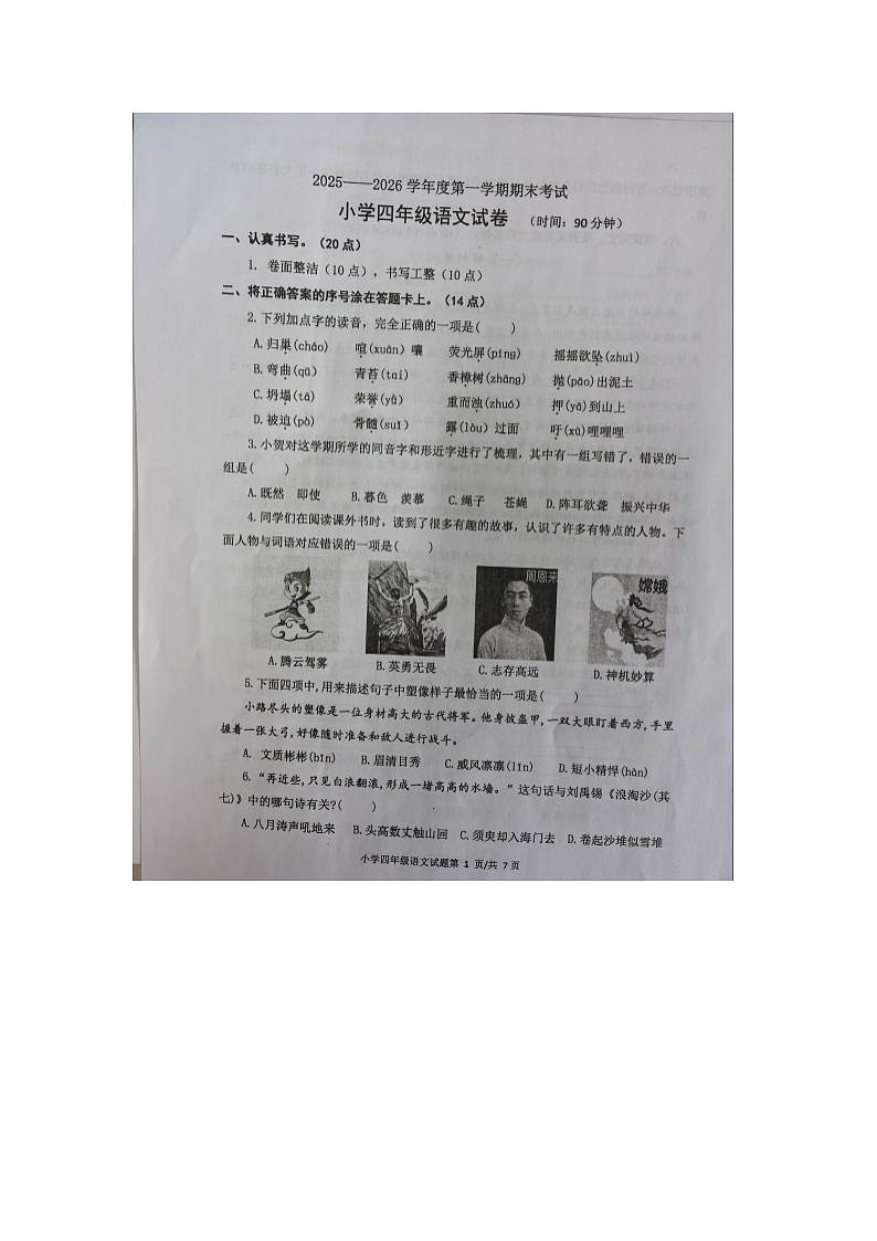 山东省烟台市区2025-2026学年第一学期四年级语文期末试卷(含答案)第1页