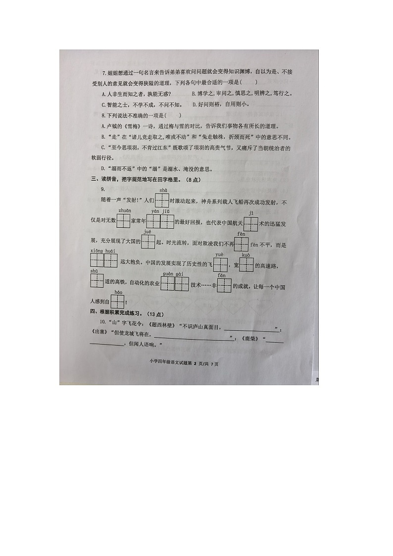 山东省烟台市区2025-2026学年第一学期四年级语文期末试卷(含答案)第2页