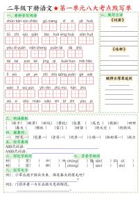统编版二年级下册语文期末1-8单元八大考点默写单必考考点知识点+答案