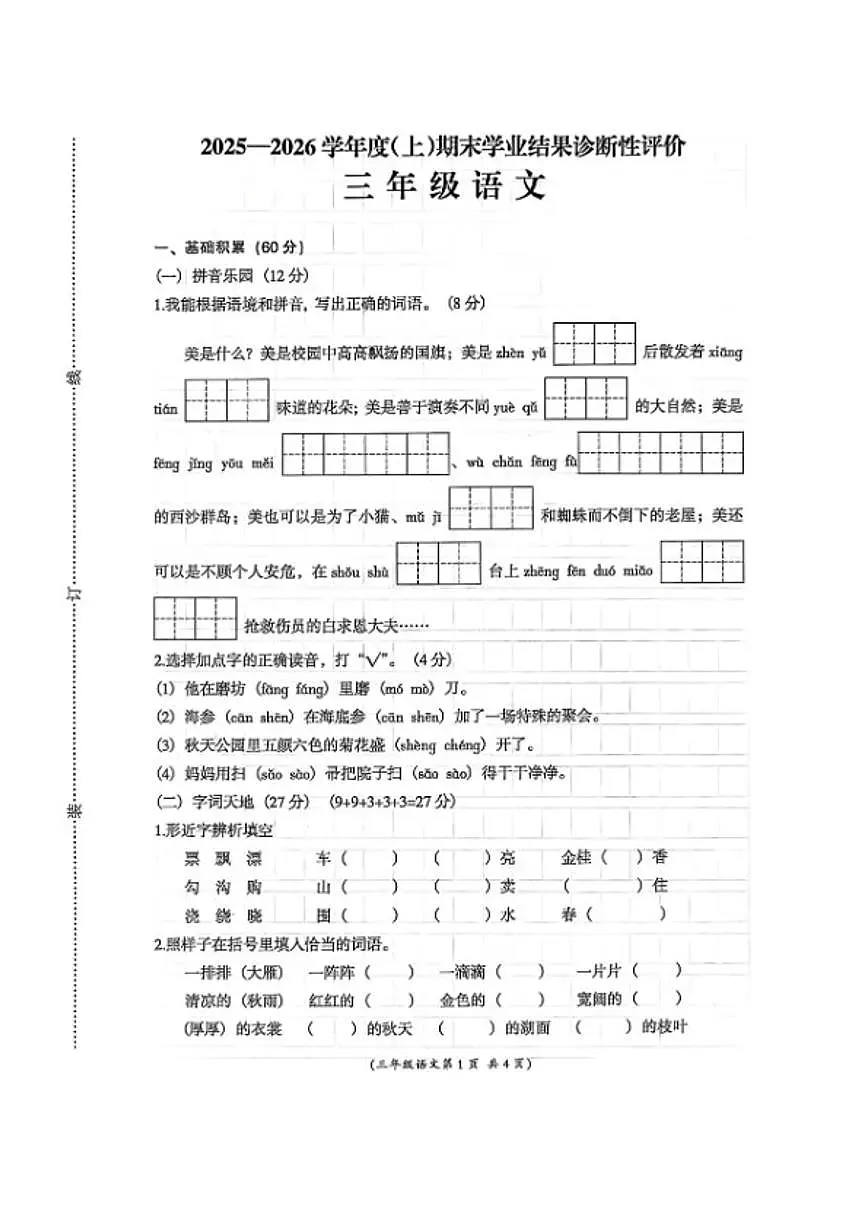 2025-2026学年安徽省阜阳市界首市上学期三年级语文期末试卷(含答案)第1页
