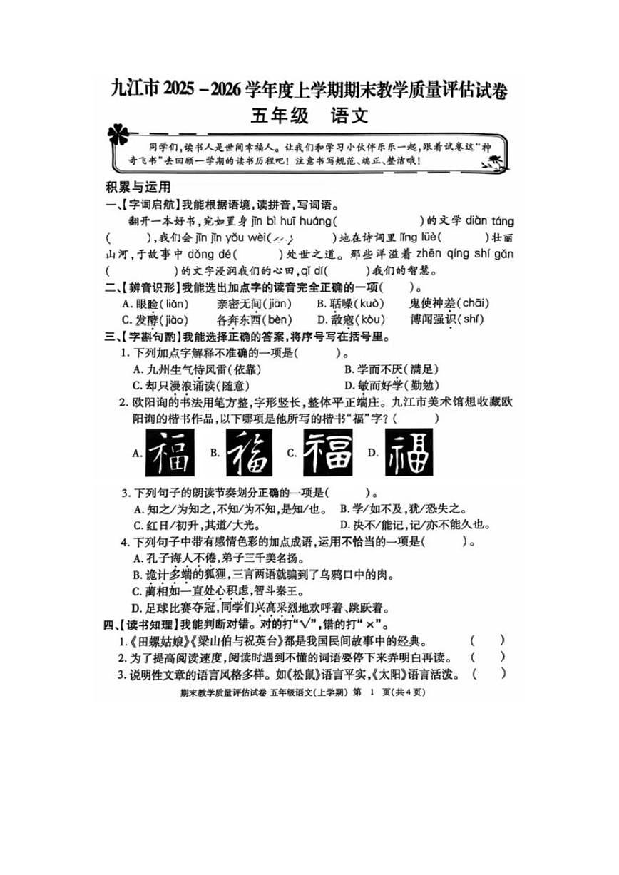 2025-2026学年江西省九江市度上学期五年级上册语文期末试卷(含答案)第1页