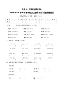 专题1:字词(专项训练)2025-2026学年三年级语文上册寒假专项提升统编版(含答案)