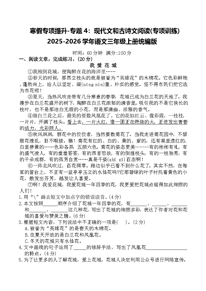 寒假专项提升-专题4:现代文和古诗文阅读(专项训练)2025-2026学年语文三年级上册统编版(含答案)第1页