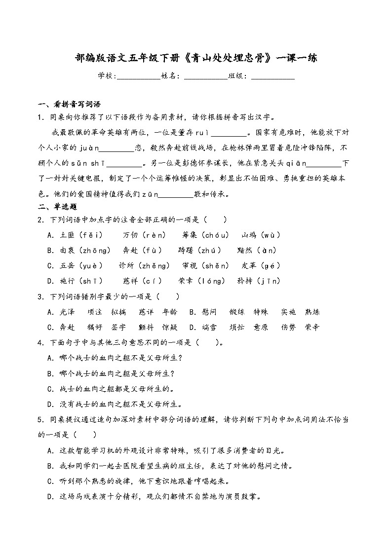 部编版语文五年级下册《青山处处埋忠骨》一课一练(含解析)第1页
