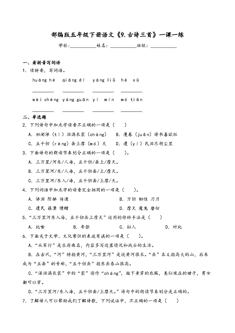 部编版五年级下册语文《9.古诗三首》一课一练(含解析)第1页