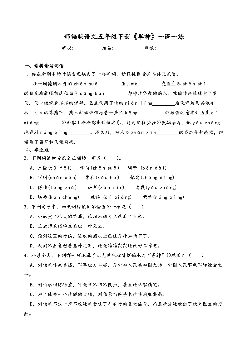 部编版语文五年级下册《军神》一课一练(含解析)第1页