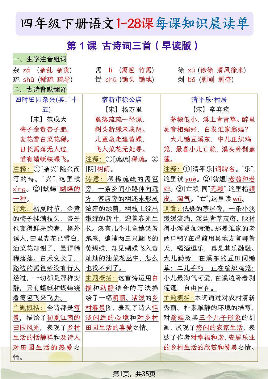 四年级下册语文寒假预习每课晨读单(无答案)第1页