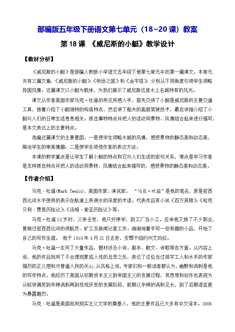 部编版五年级下册语文第七单元(18~20课)教案第1页