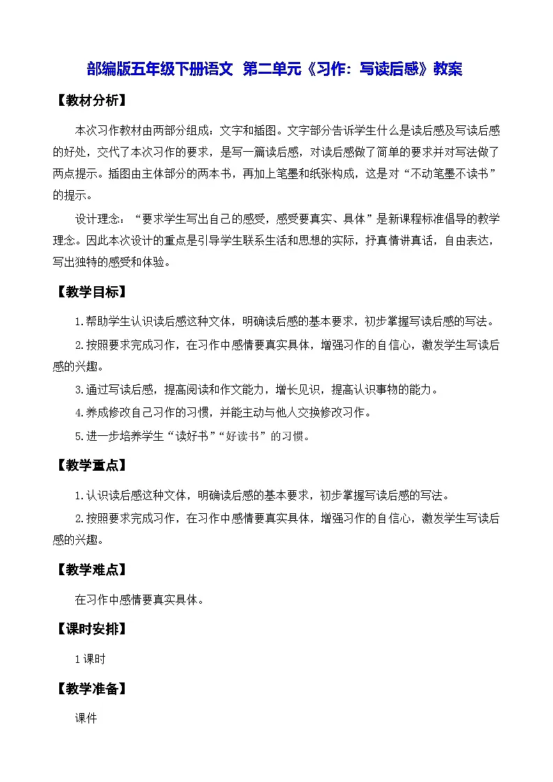 部编版五年级下册语文 第二单元《习作:写读后感》教案第1页