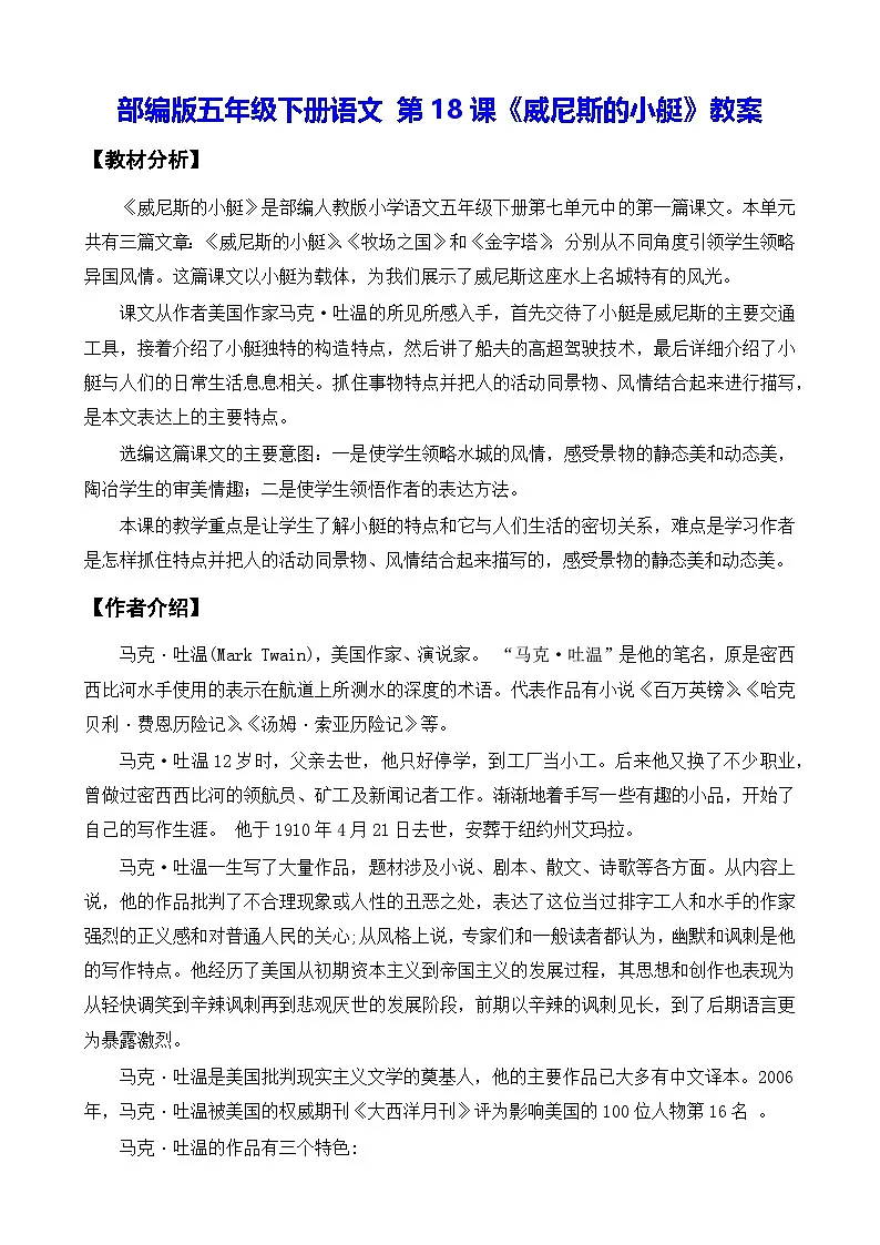 部编版五年级下册语文 第18课《威尼斯的小艇》教案第1页