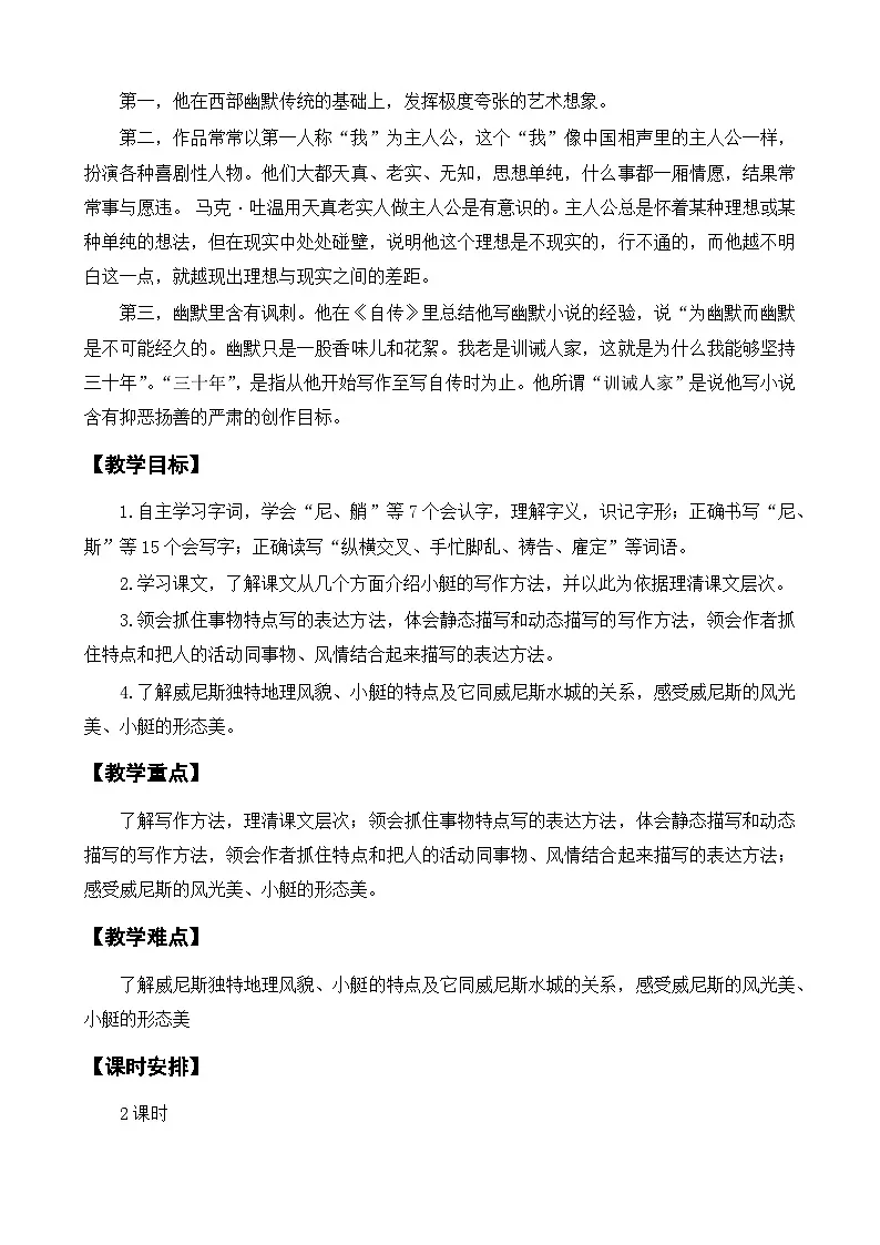 部编版五年级下册语文 第18课《威尼斯的小艇》教案第2页