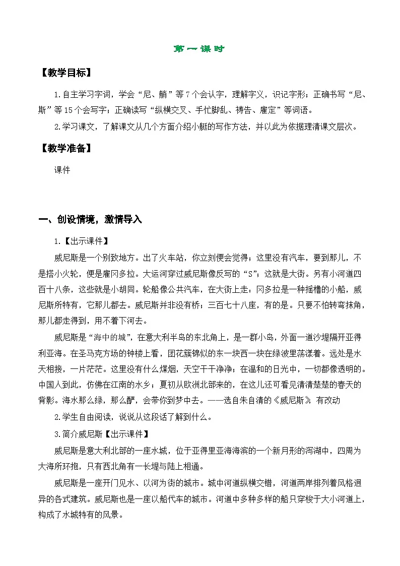 部编版五年级下册语文 第18课《威尼斯的小艇》教案第3页