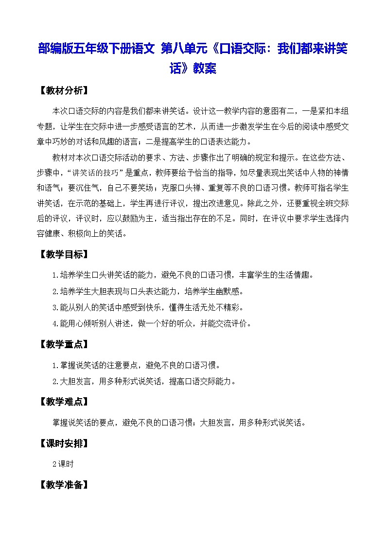 部编版五年级下册语文 第八单元《口语交际:我们都来讲笑话》教案第1页