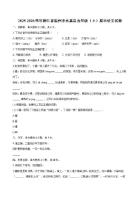 2025-2026学年浙江省温州市永嘉县五年级（上）期末语文试卷-普通用卷