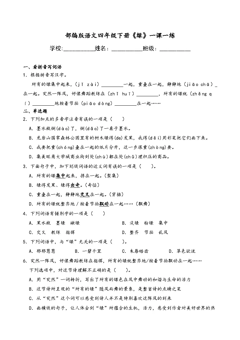部编版语文四年级下册《绿》一课一练(含答案解析)第1页