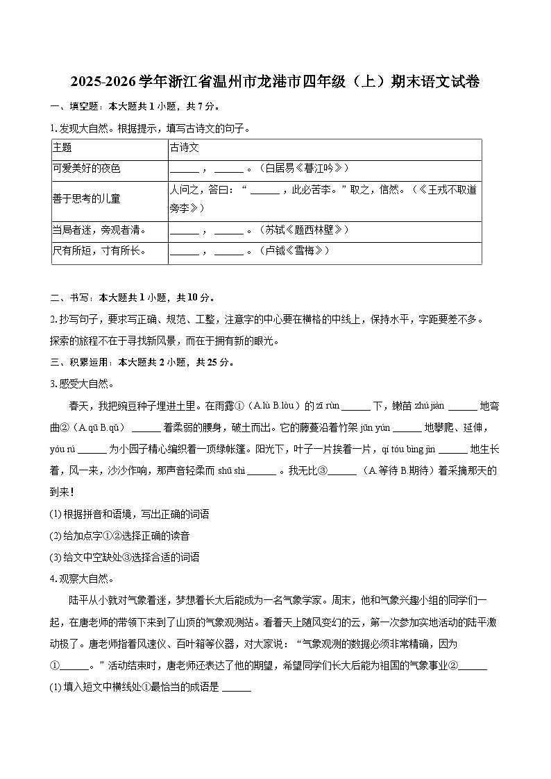 2025-2026学年浙江省温州市龙港市四年级(上)期末语文试卷-普通用卷第1页