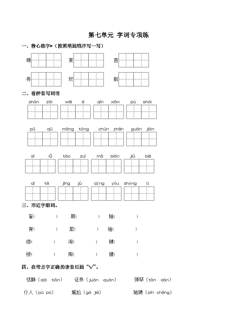 第七单元 “艺术之美”(字词专项练)语文统编版六年级上册(含参考答案)第1页