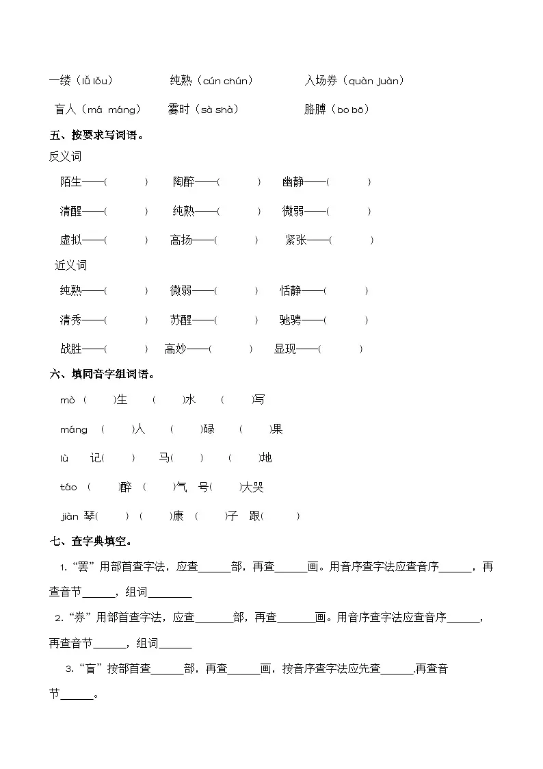 第七单元 “艺术之美”(字词专项练)语文统编版六年级上册(含参考答案)第2页