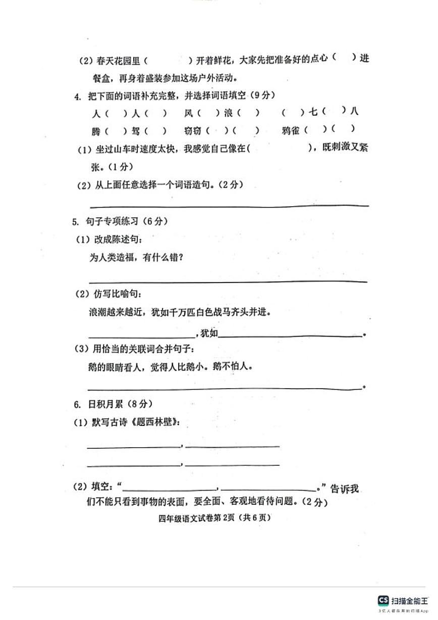 河北省邯郸市肥乡区2025-2026学年第一学期四年级语文期末试卷(含答案)第2页