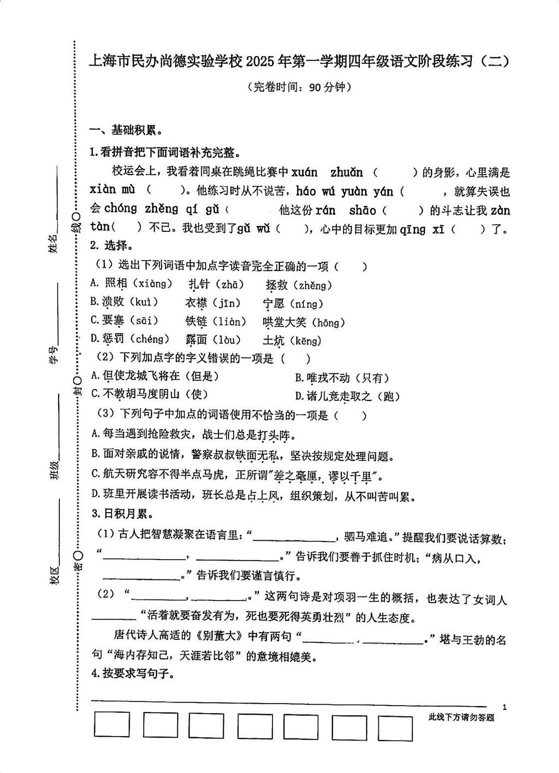 上海市民办尚德实验学校2025年第一学期四年级语文阶段练习(二)(月考)第1页