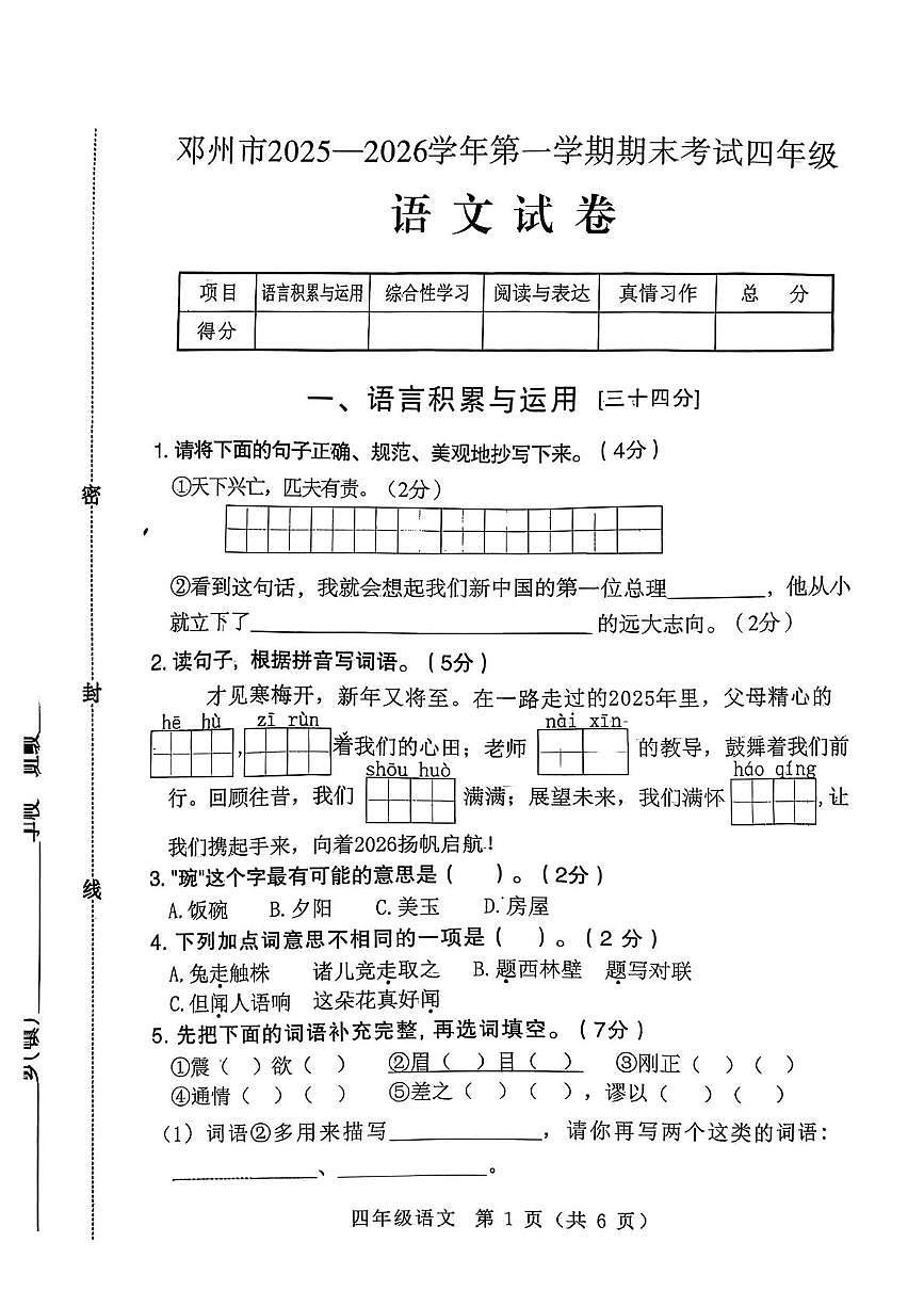 河南省南阳市邓州市2025-2026学年第一学期期末考试四年级语文试卷第1页