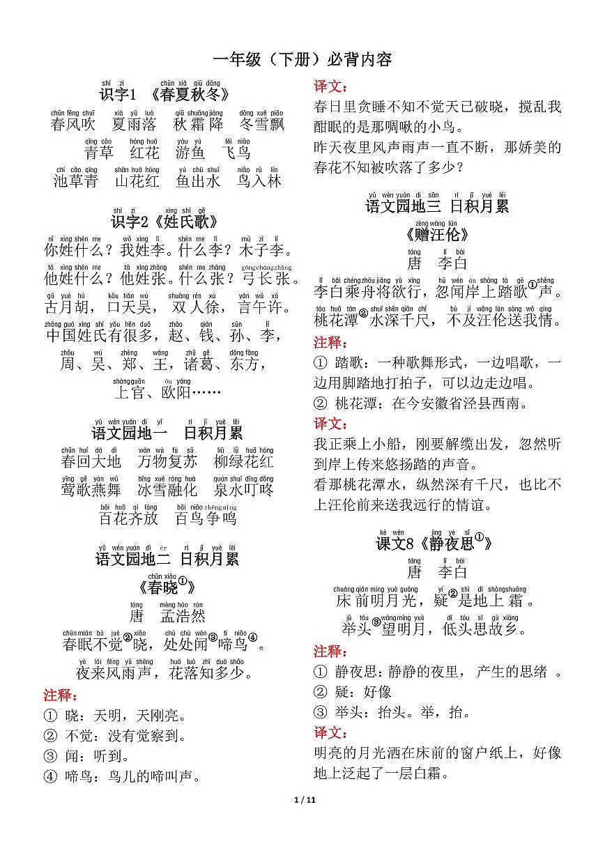一年级下册语文背诵默写(古诗+课文+日积月累)知识点第1页