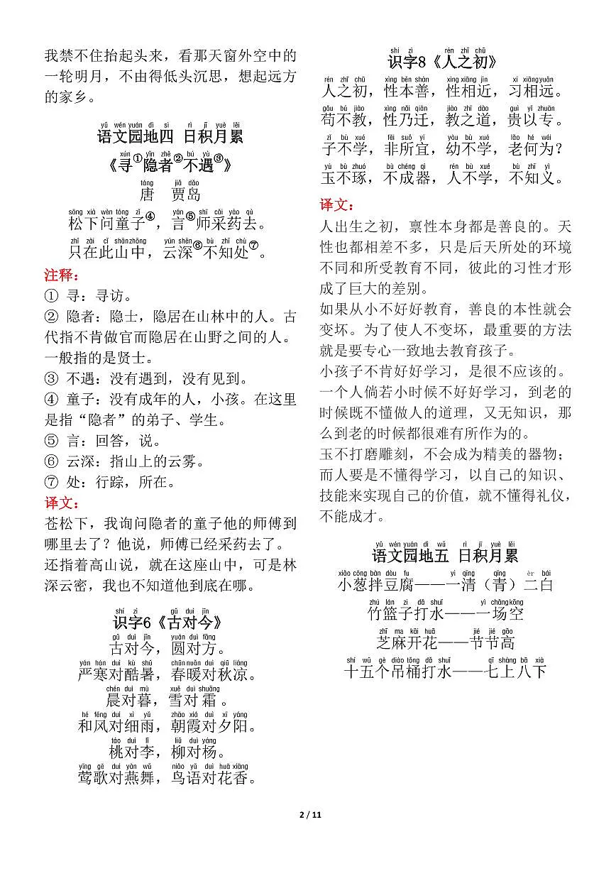 一年级下册语文背诵默写(古诗+课文+日积月累)知识点第2页