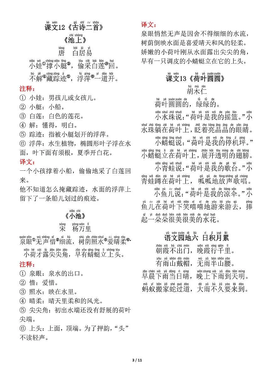 一年级下册语文背诵默写(古诗+课文+日积月累)知识点第3页