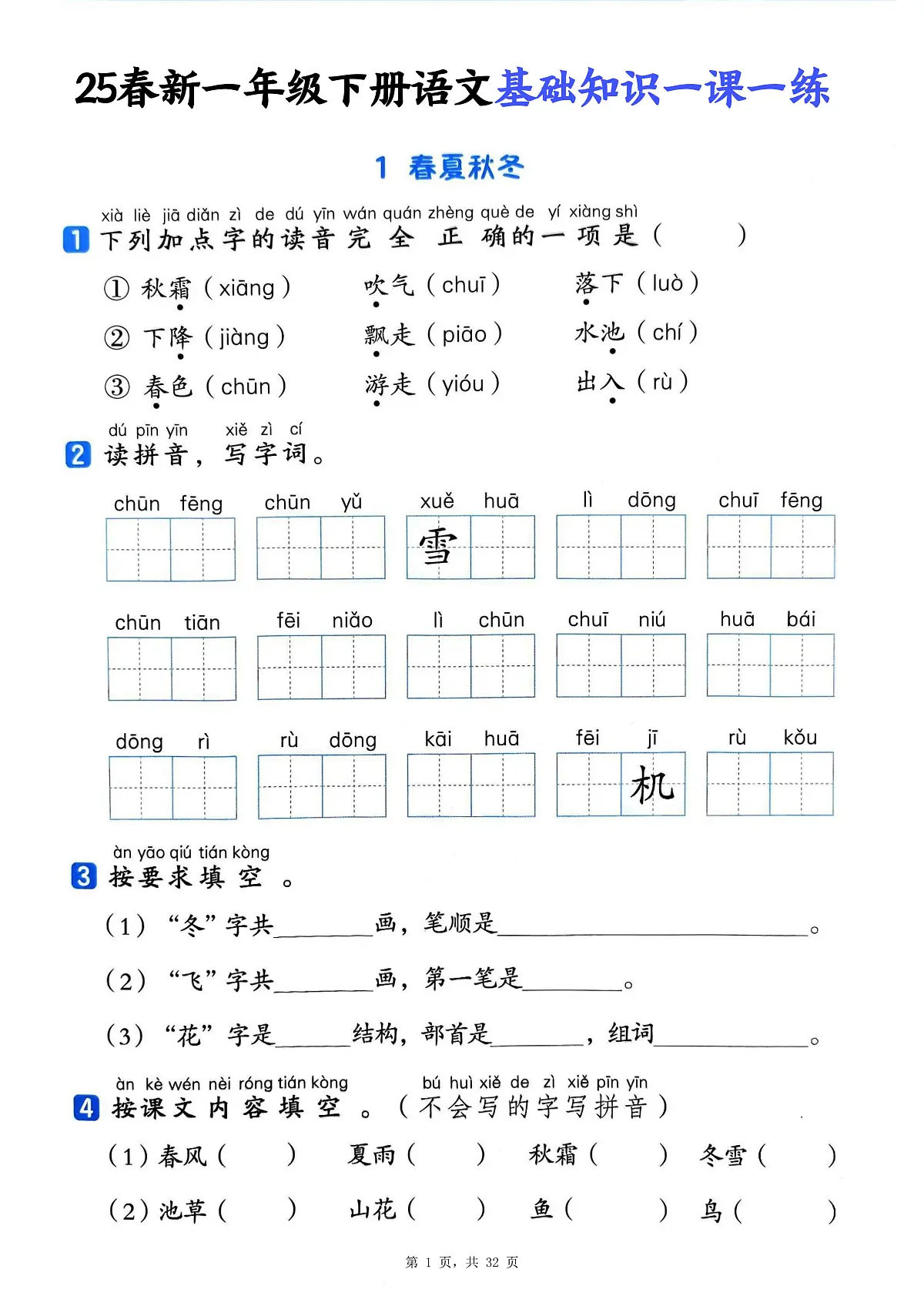 统编版2024版一年级下册语文基础知识一课一练(含答案32页)第1页