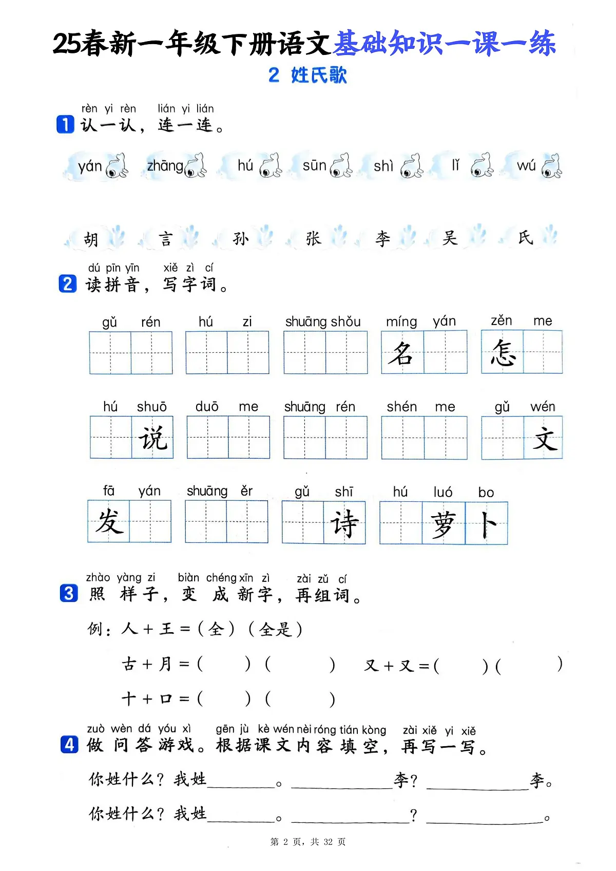 统编版2024版一年级下册语文基础知识一课一练(含答案32页)第2页