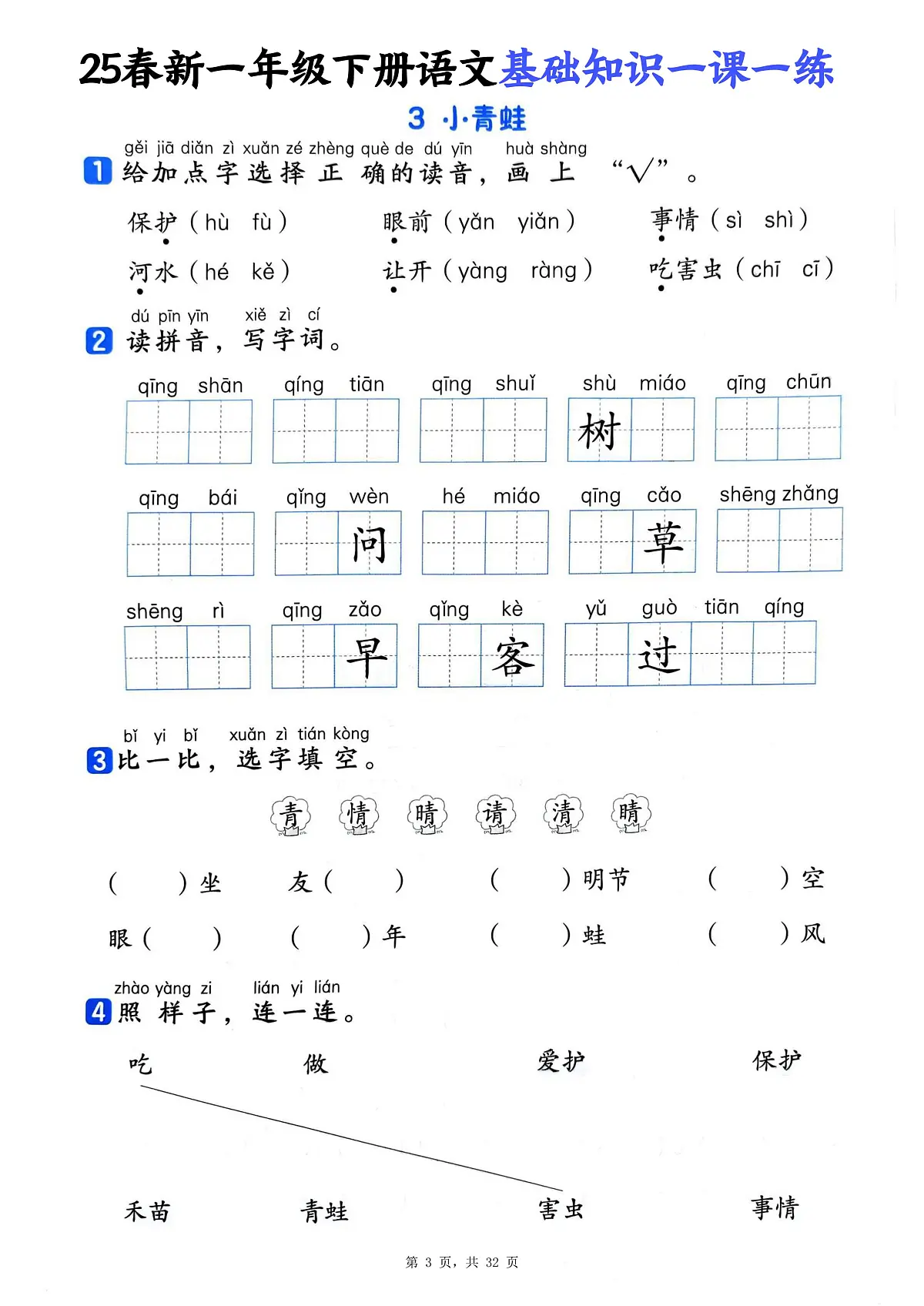 统编版2024版一年级下册语文基础知识一课一练(含答案32页)第3页