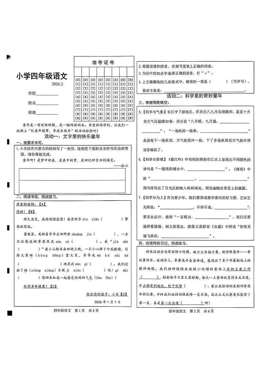 山东省菏泽市牡丹区2025-2026学年第一学期四年级语文期末试卷(无答案)第1页