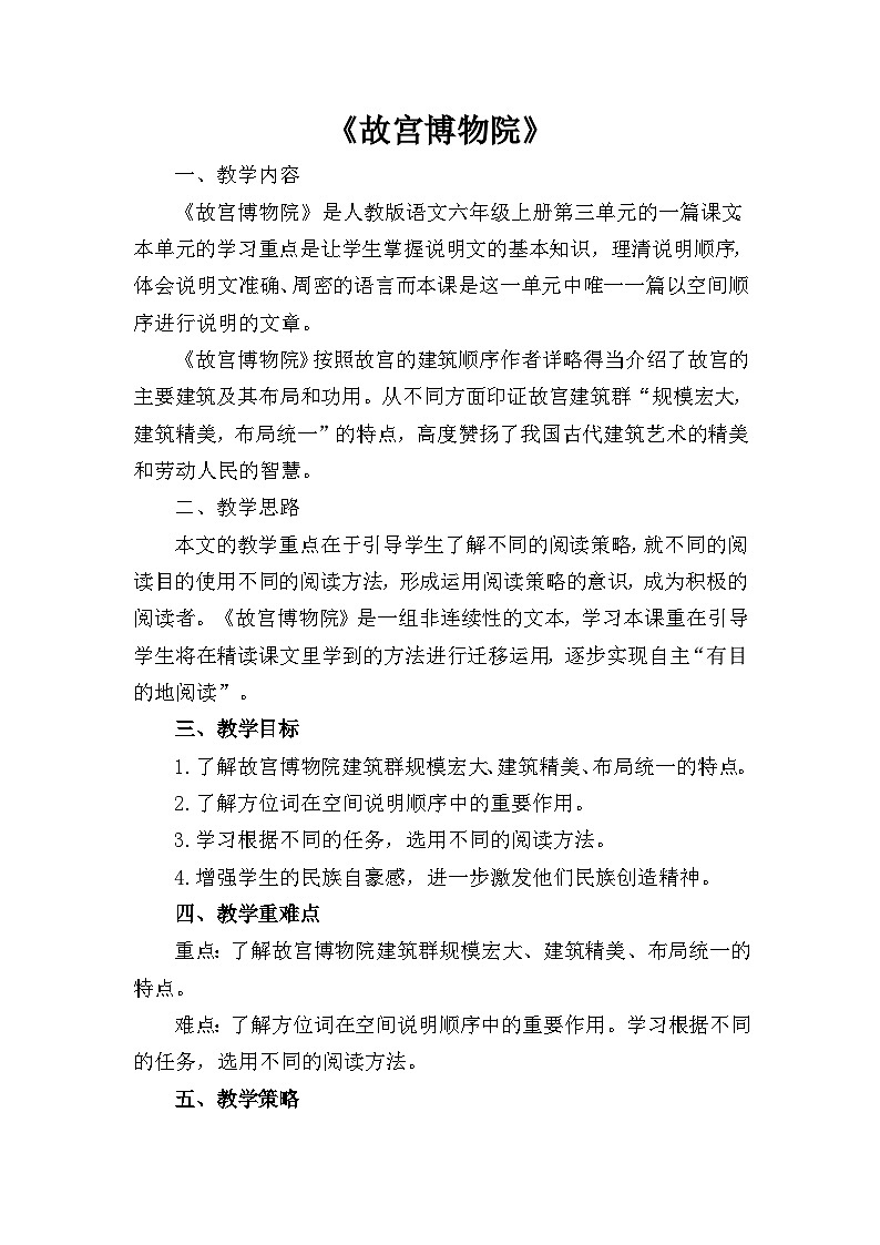 统编版语文六年级上册 12 故宫博物院 教学设计第1页