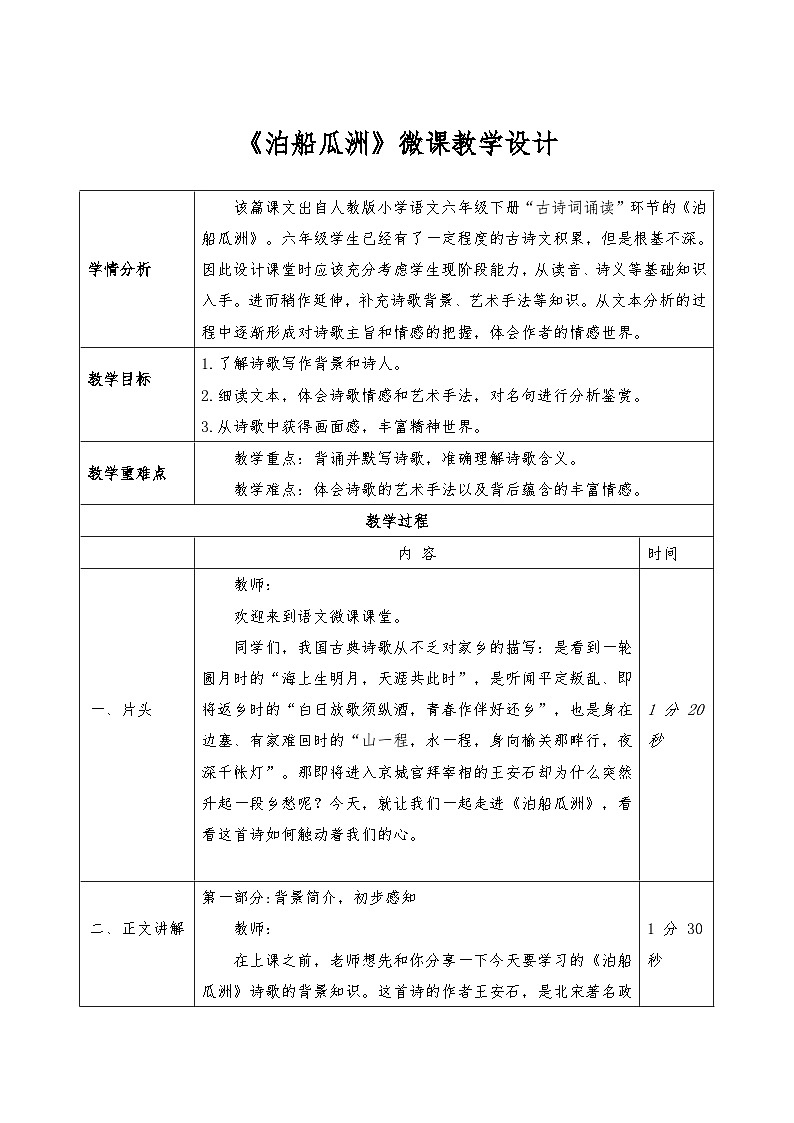 统编版语文六年级下册 古诗词诵读 泊船瓜洲 教学设计第1页