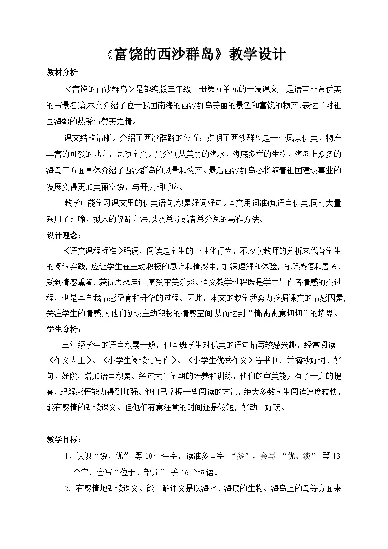 统编版语文三年级上册(2024)16 富饶的西沙群岛【教学设计】 (2)第1页