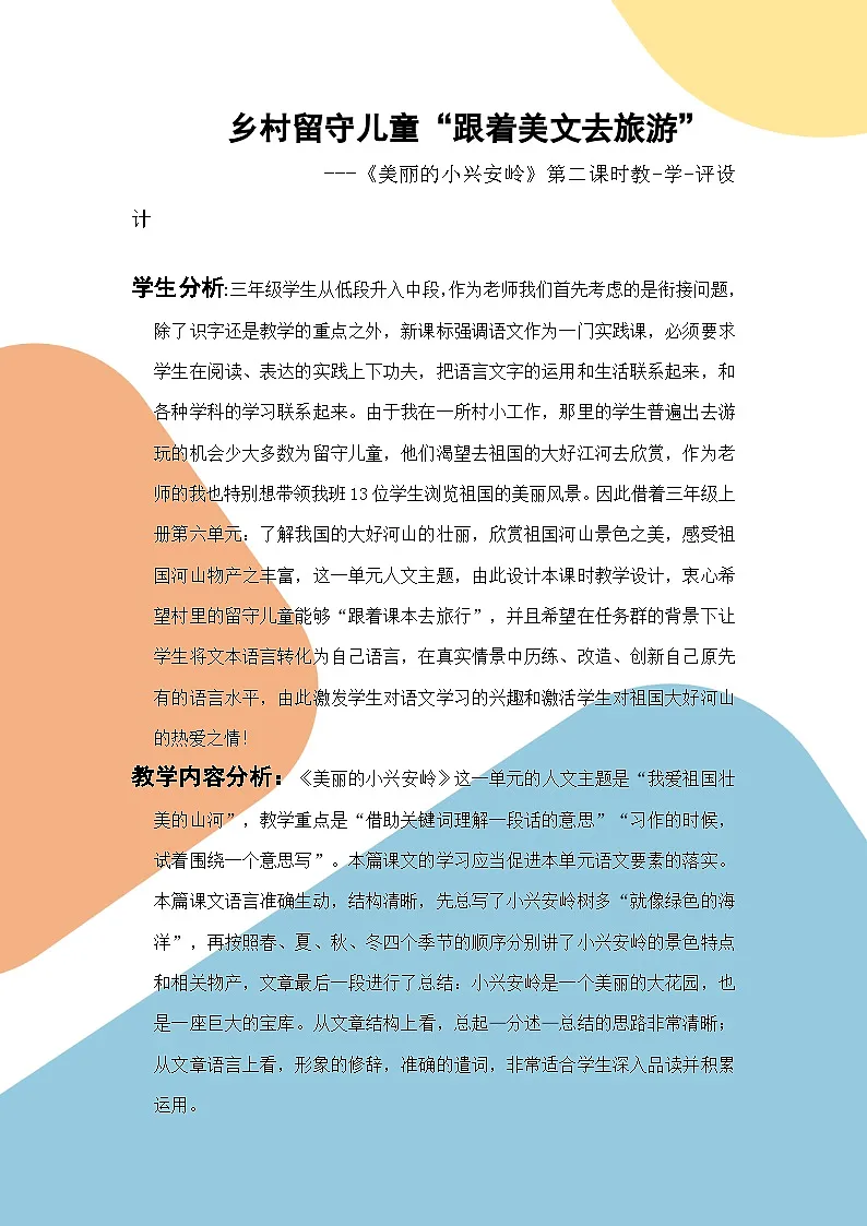 统编版语文三年级上册(2024)18 美丽的小兴安岭 第2课时教案第1页