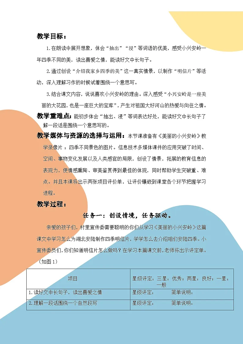 统编版语文三年级上册(2024)18 美丽的小兴安岭 第2课时教案第2页