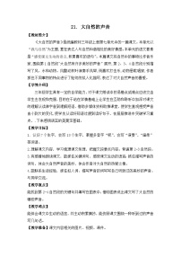 小学语文21 大自然的声音教案