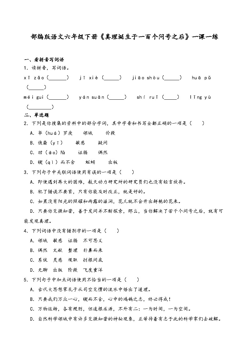 部编版语文六年级下册《真理诞生于一百个问号之后》一课一练(含答案解析)第1页