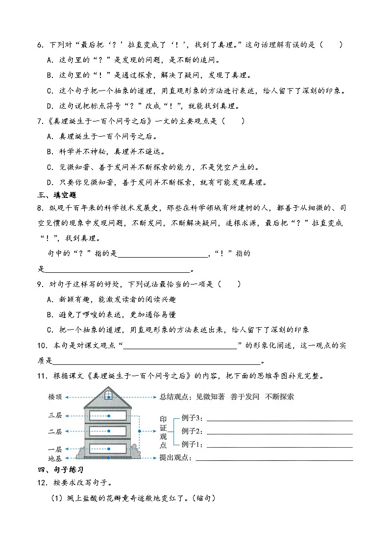 部编版语文六年级下册《真理诞生于一百个问号之后》一课一练(含答案解析)第2页